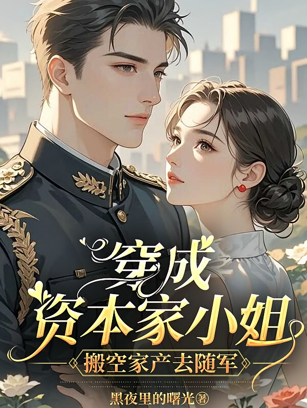 穿成资本家小姐，搬空家产去随军
