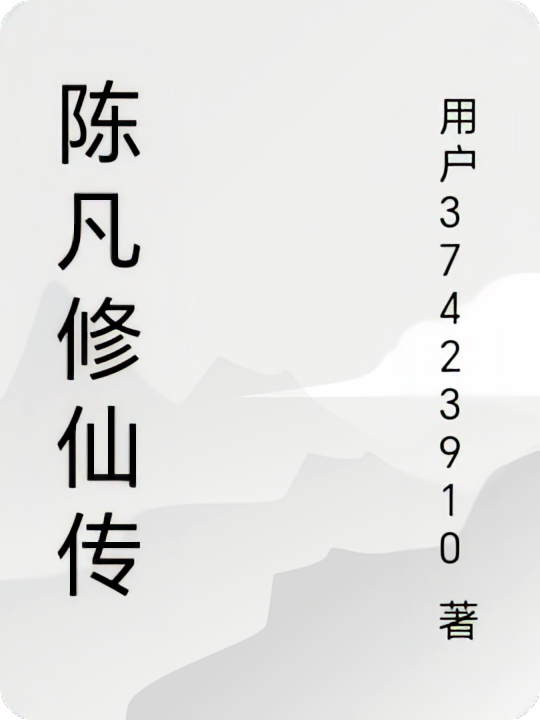 陈凡修仙传