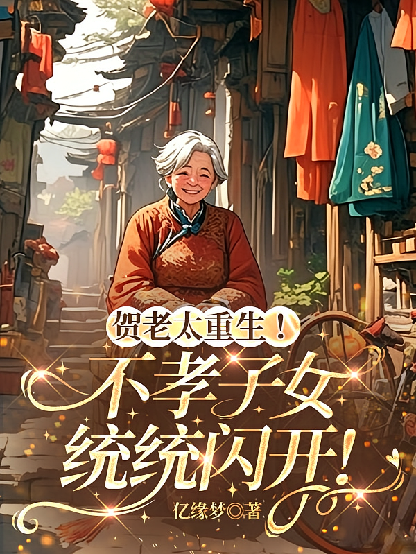 贺老太重生！不孝子女统统闪开！