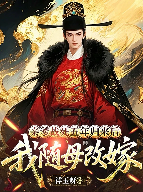 亲爹战死五年归来后，我随母改嫁