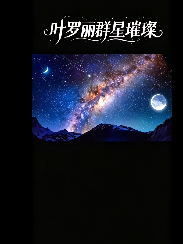 叶罗丽，群星璀璨