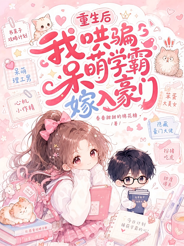 重生后，我哄骗呆萌学霸嫁入豪门