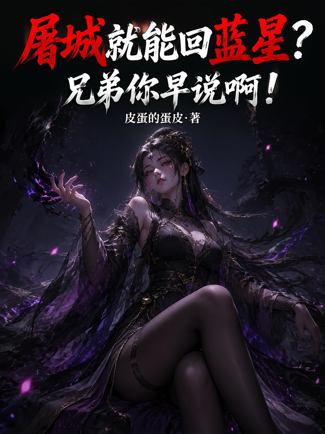 屠城就能回蓝星？兄弟你早说啊！