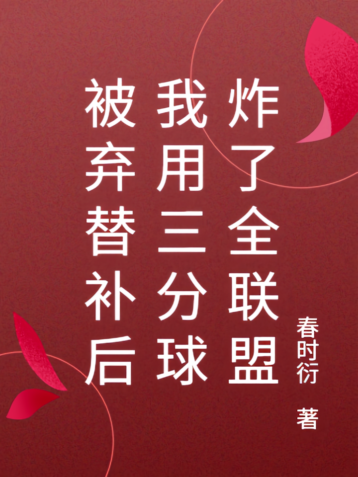 被弃替补后我用三分球炸了全联盟