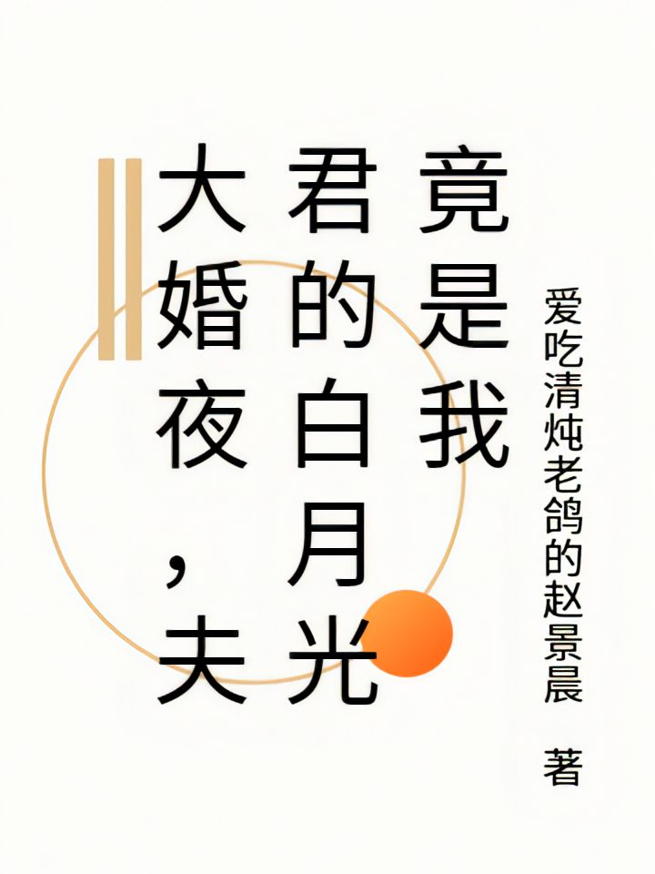 大婚夜，夫君的白月光竟是我