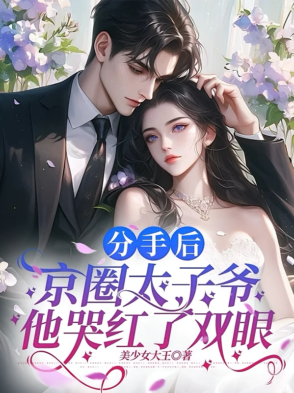 分手后，京圈太子爷他哭红了双眼