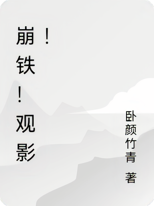 崩铁！观影！