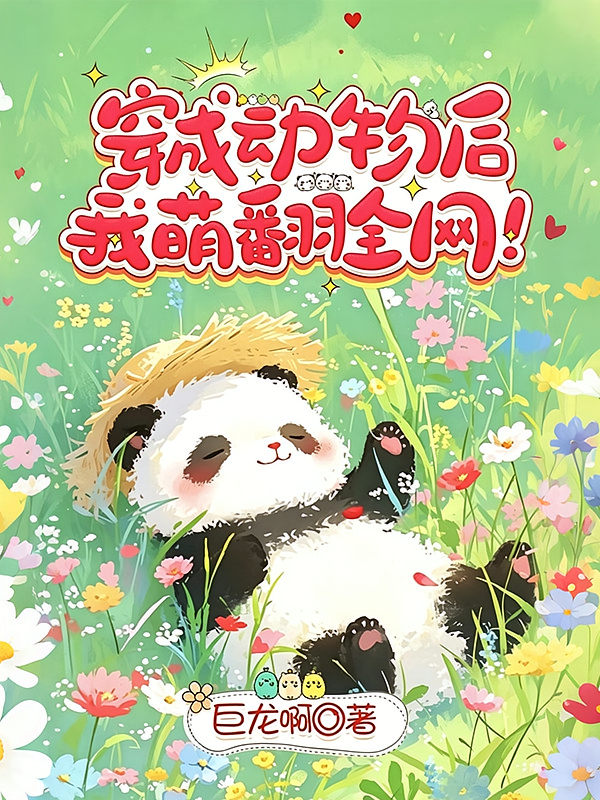 穿成动物后我萌翻全网！