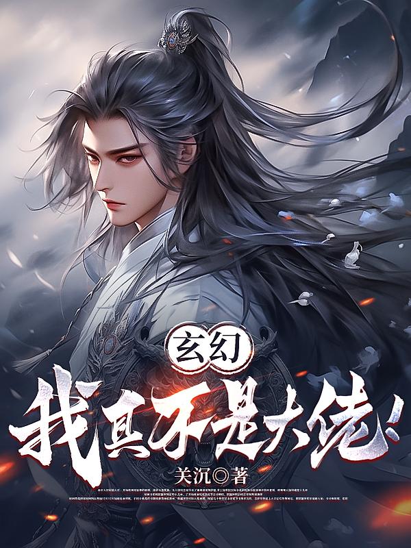 玄幻：我真不是大佬！