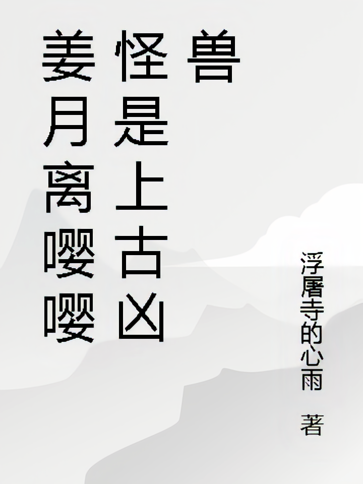 姜月离嘤嘤怪是上古凶兽