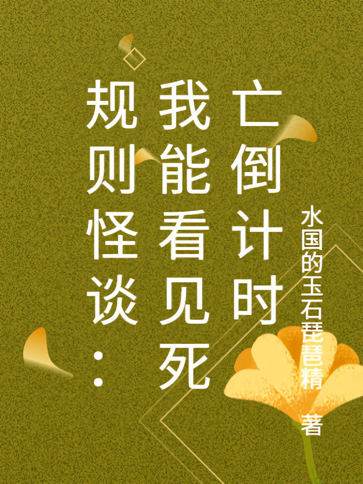 我能看见死亡倒计时之第二部