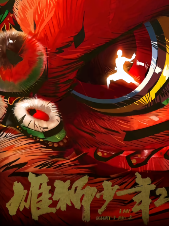 醒狮，少年阿娟