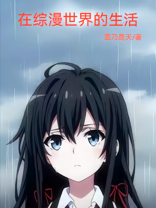 在综漫世界的生活