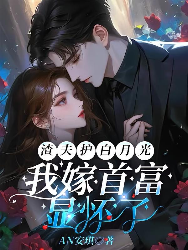 渣夫护白月光，我嫁首富显怀了