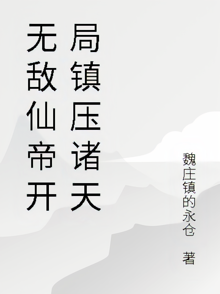 无敌仙帝开局镇压诸天