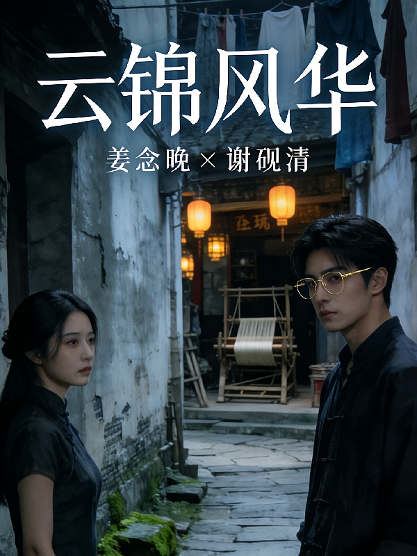 云锦风华