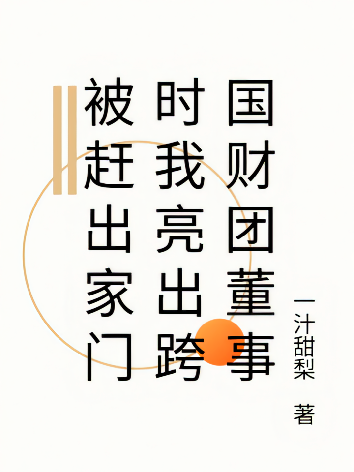 被赶出家门时我亮出跨国财团董事