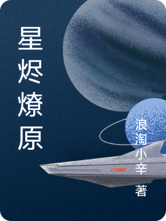 星烬燎原