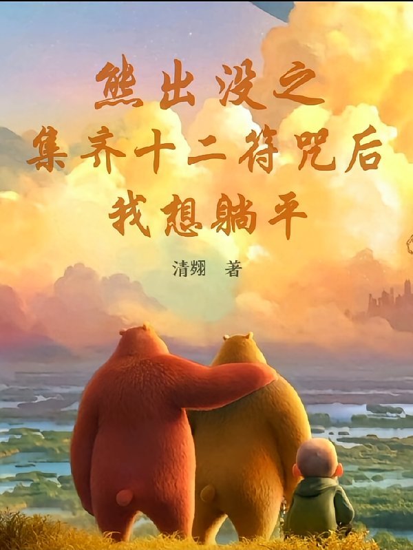 熊出没之集齐十二符咒后我想躺平