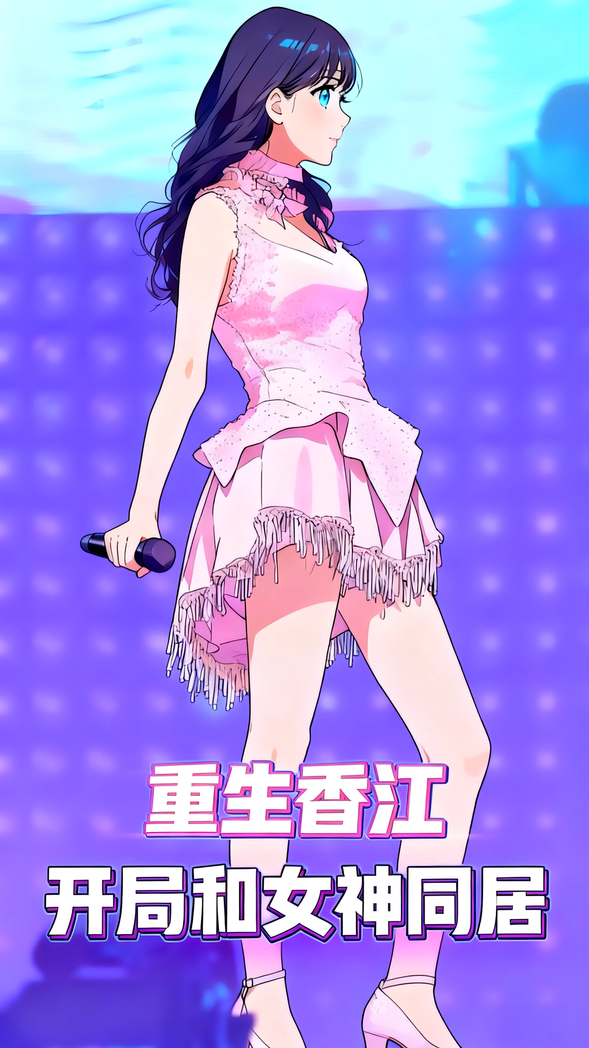 戏游香江：开局和女神同居