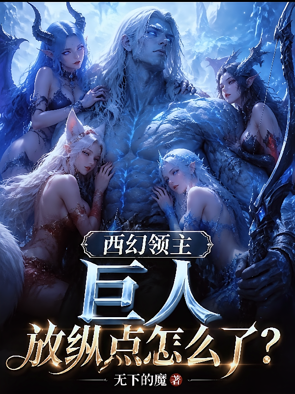 西幻领主：巨人放纵点怎么了？