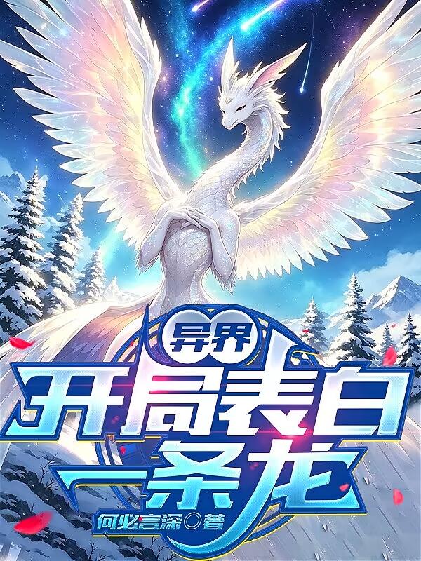 异界：开局表白一条龙