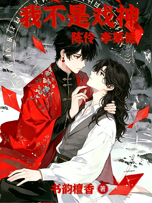 我不是戏神：陈伶李莱德
