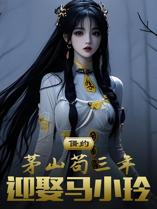 僵约：茅山苟三年，迎娶马小玲