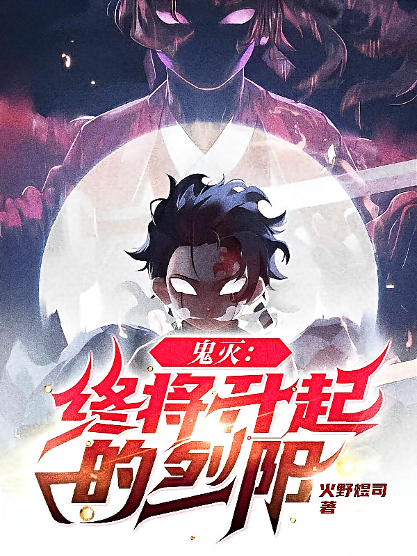 鬼灭：终将升起的烈阳