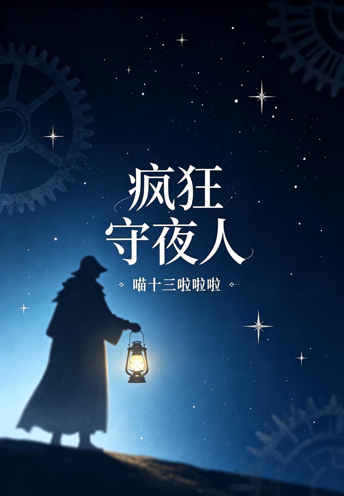 疯狂守夜人