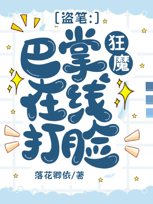 盗笔：巴掌狂魔在线打脸