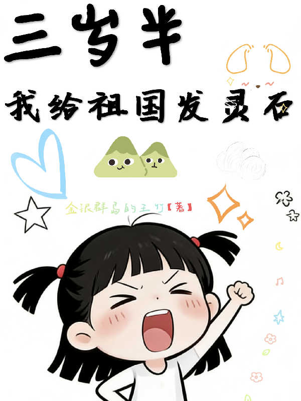 三岁半，我给祖国发灵石