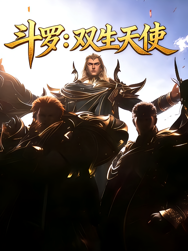斗罗：双生天使