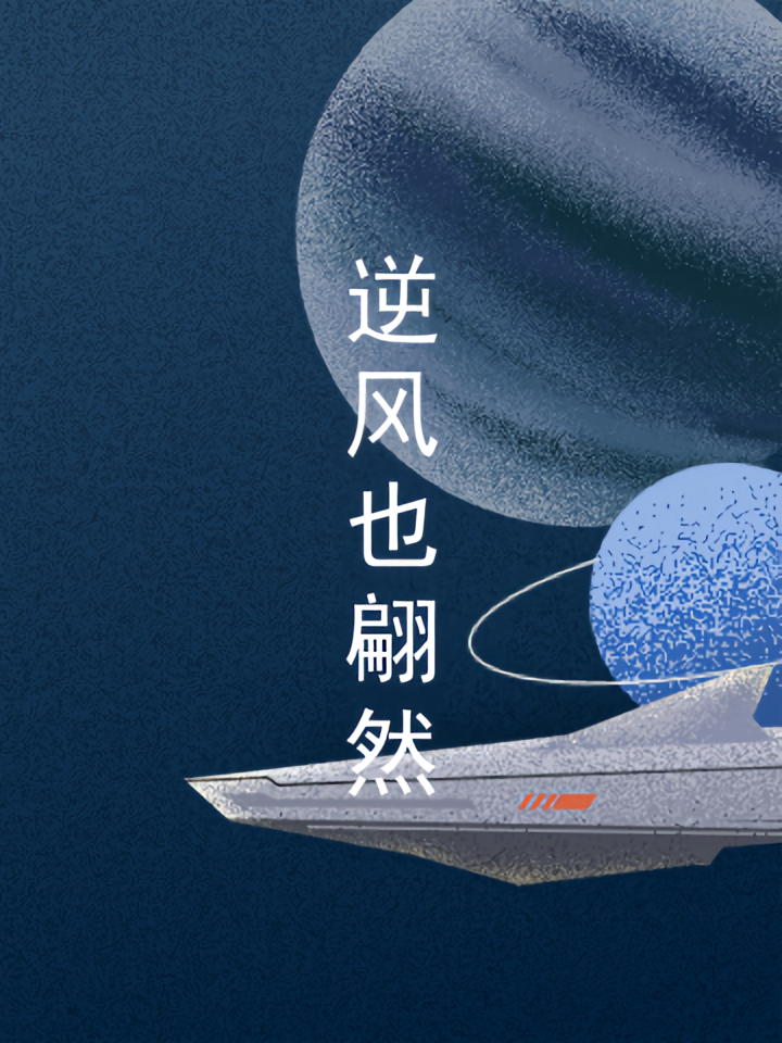 逆风也翩然