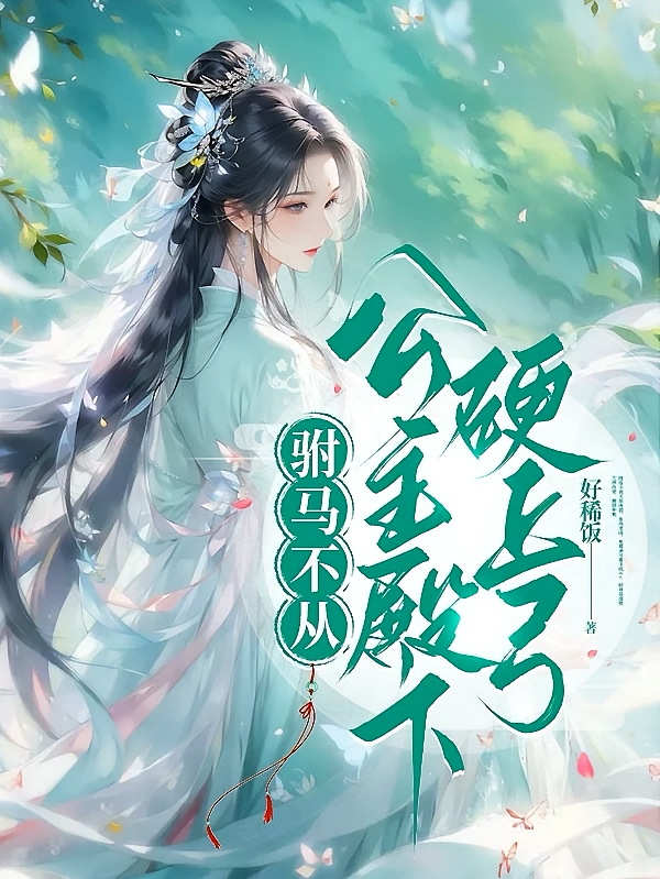驸马不从，公主殿下硬上弓
