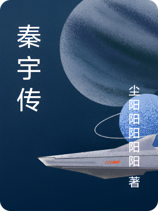 秦宇传