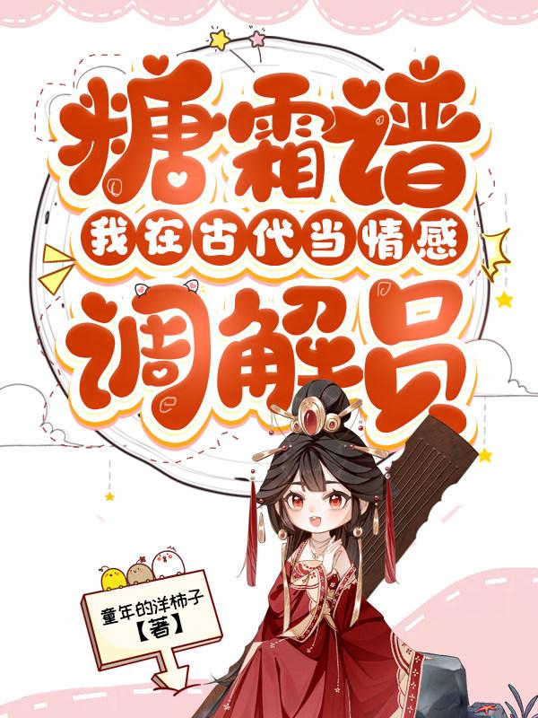 糖霜谱：我在古代当情感调解师