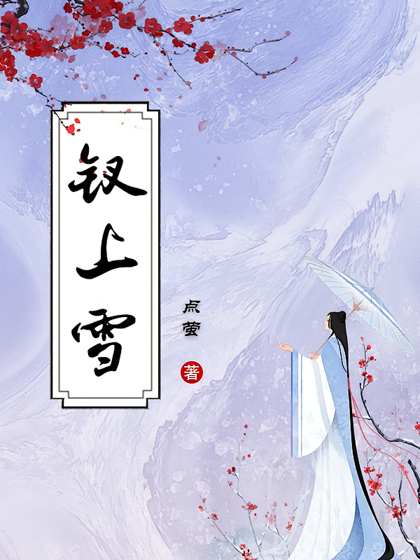 钗上雪