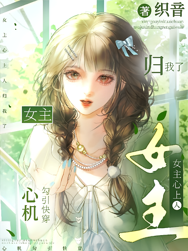 心机勾引快穿：女主心上人归我了
