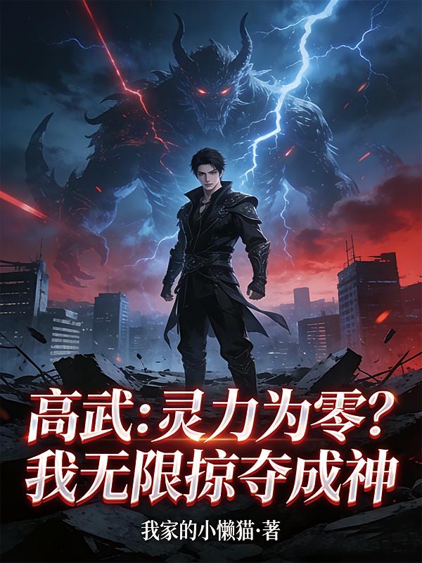 高武：灵力为零？我无限掠夺成神