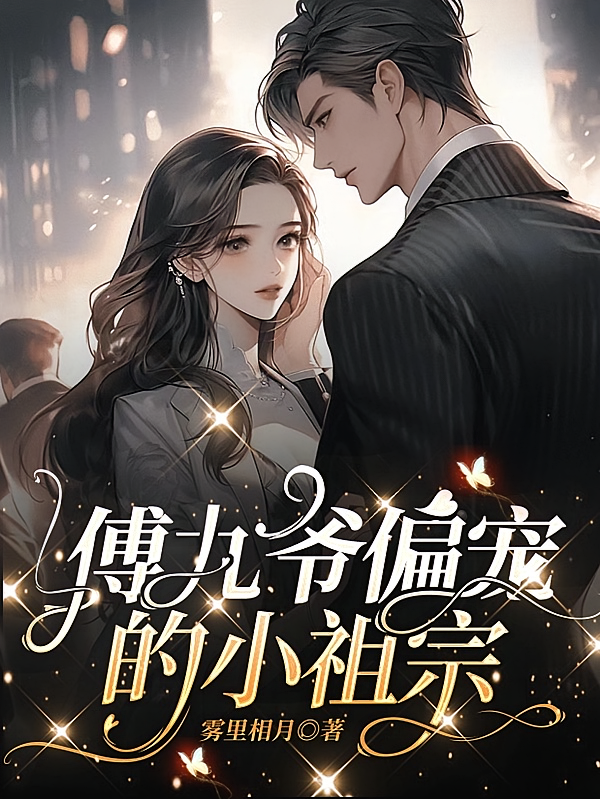 傅九爷偏宠的小祖宗