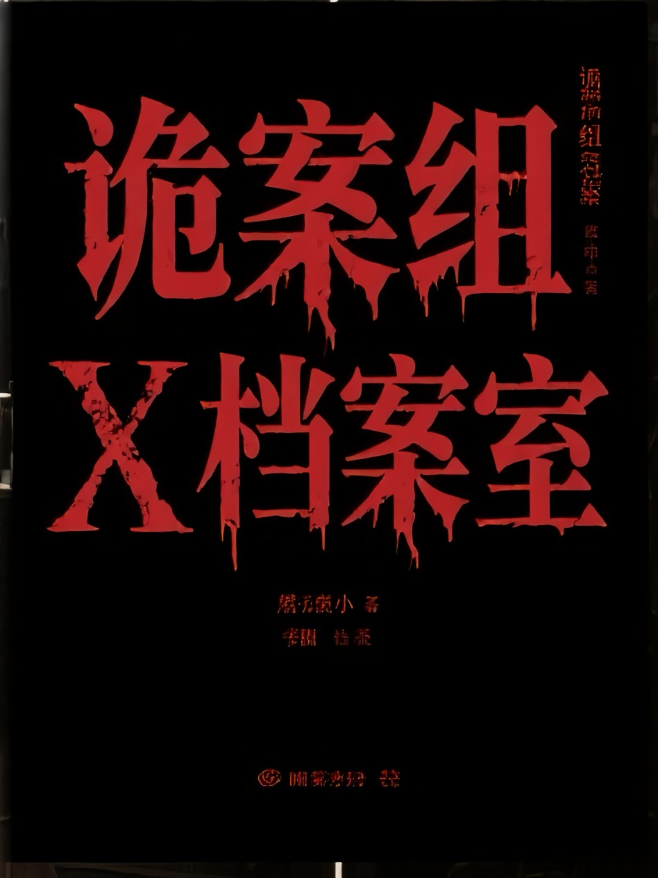 诡案组x档案室