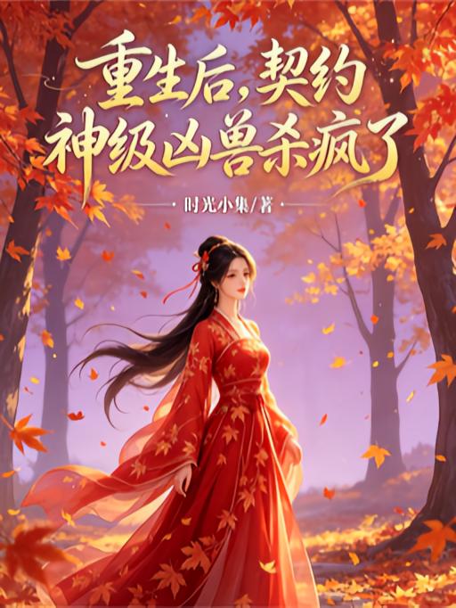 重生后，契约神级凶兽杀疯了