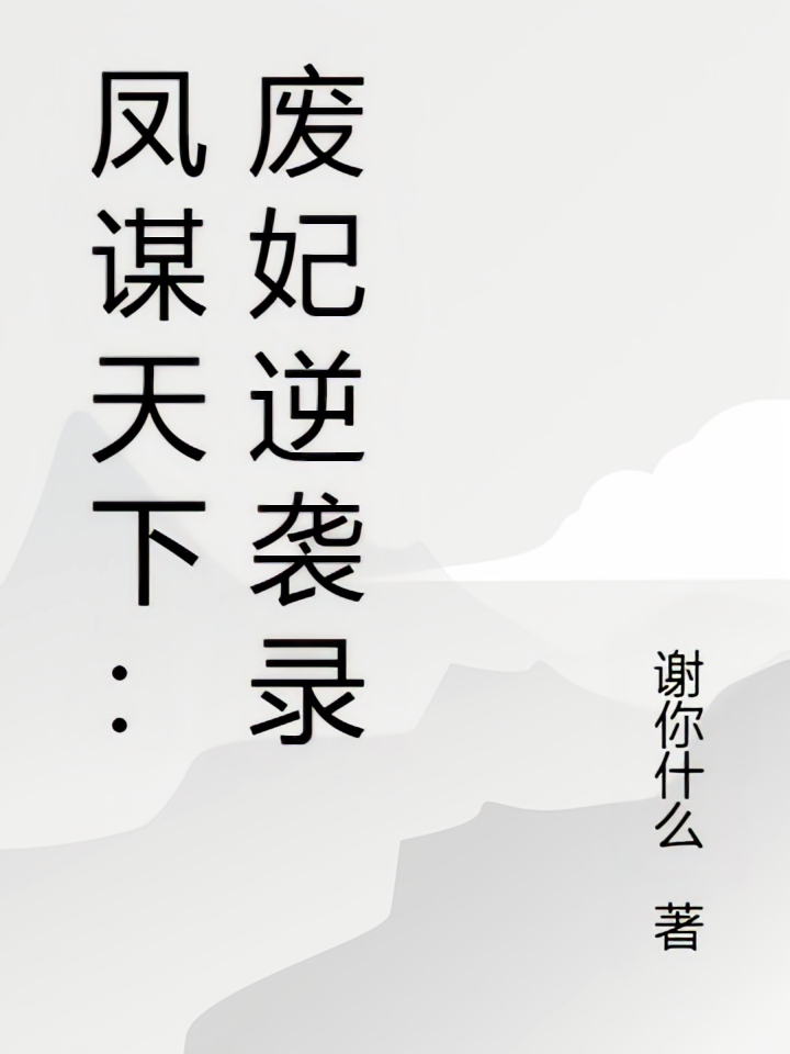 凤谋天下：废妃逆袭录