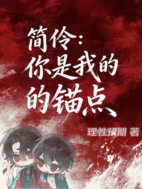 简伶：你是我的锚点