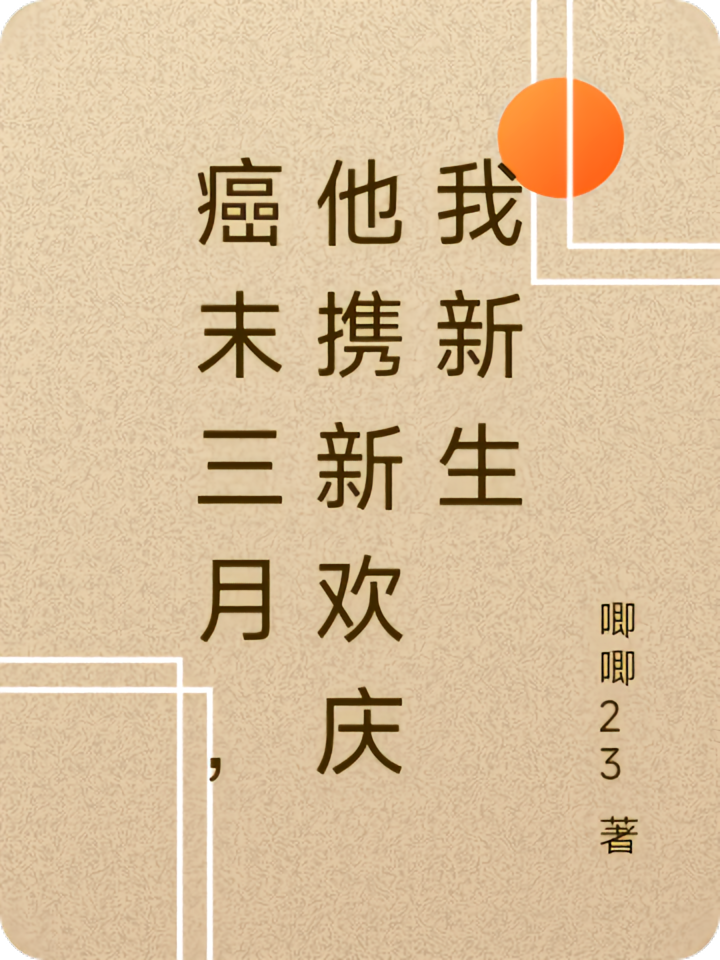 癌末三月，他携新欢庆我新生