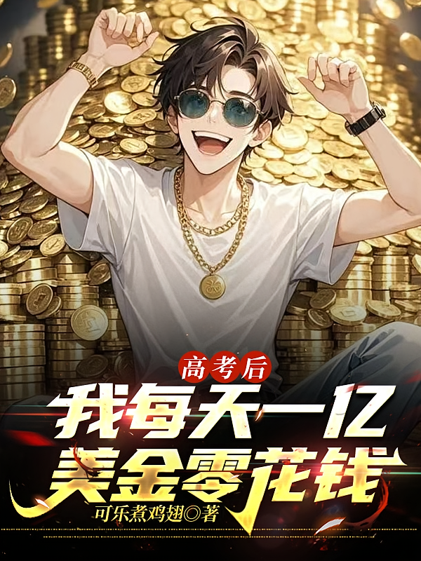 高考后，我每天一亿美金零花钱