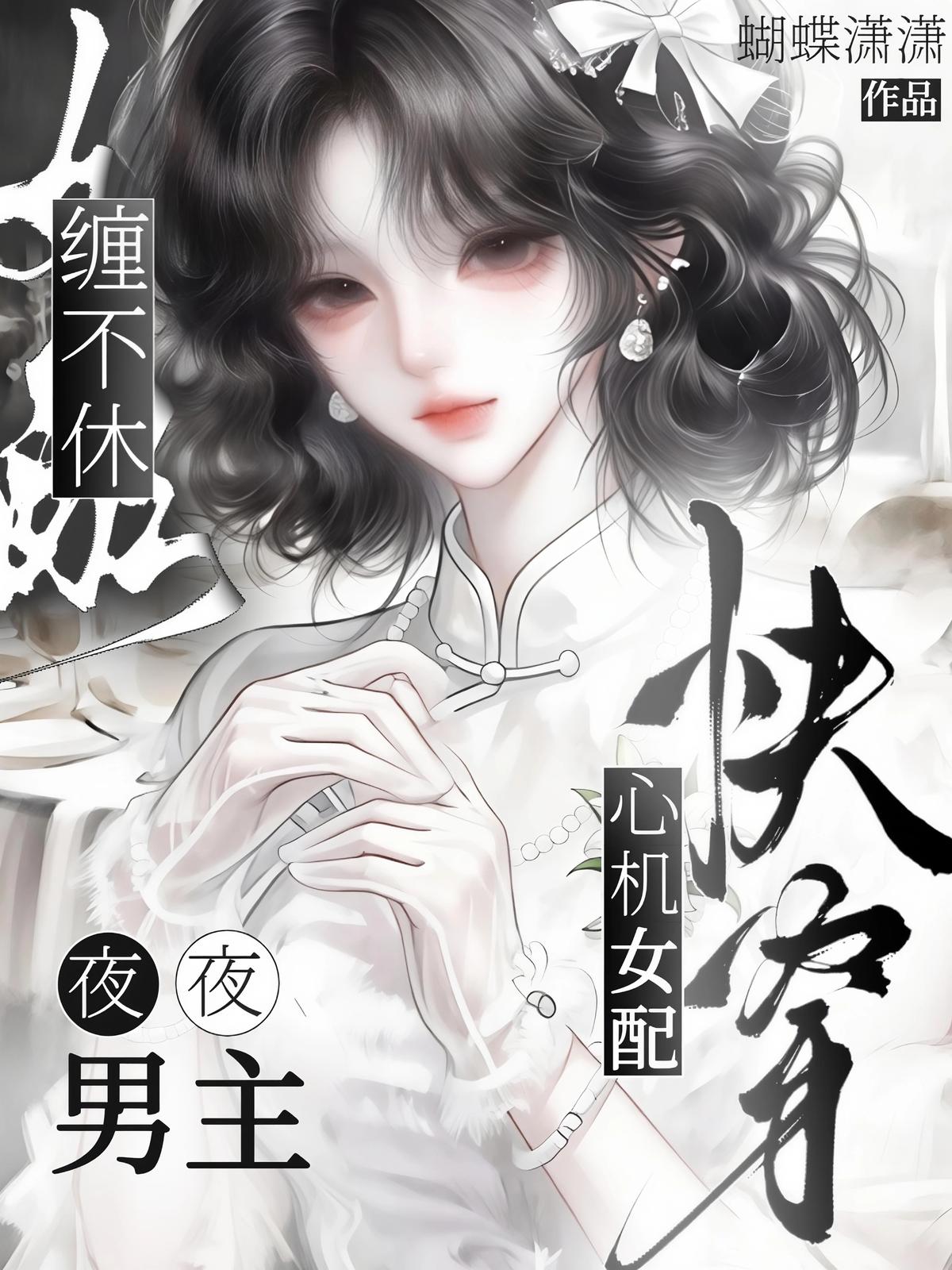 快穿：心机女配，男主夜夜缠不休