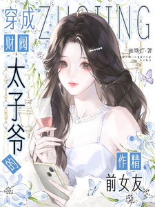 《穿成财阀太子爷的作精前女友》封面