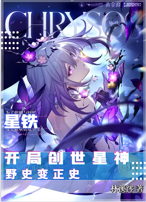 星铁：开局创世星神，野史变正史